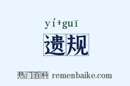 遗规是什么意思的图片